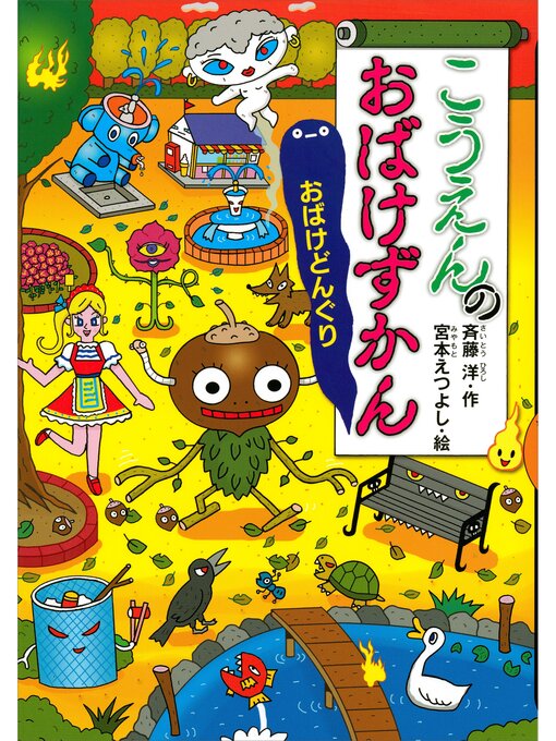 こうえんのおばけずかん おばけどんぐり - Fukuyama City こうえんのおばけずかん おばけどんぐり - Fukuyama City